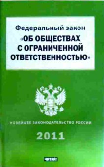 Книга Федеральный закон Об обществах с ограниченной ответственностью, 11-12068, Баград.рф